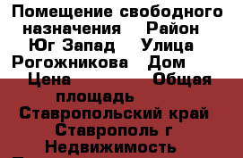 Помещение свободного назначения. › Район ­ Юг.Запад. › Улица ­ Рогожникова › Дом ­ 13 › Цена ­ 700 000 › Общая площадь ­ 60 - Ставропольский край, Ставрополь г. Недвижимость » Помещения продажа   . Ставропольский край